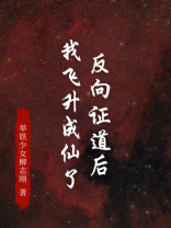 反向证道后我飞升成仙了