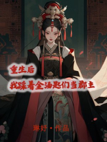 重生后我踩着金汤匙们当郡主