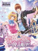 玩偶爱恋夜未眠