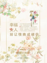 幸福女人，别让情商成硬伤