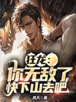 狂龙：你无敌了，快下山去吧