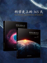 科学史上的365天（上下卷）
