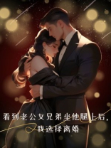 看到老公女兄弟坐他腿上后，我选择离婚