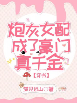 炮灰女配成了豪门真千金[穿书]