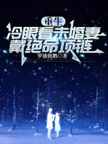 重生冷眼看未婚妻戴绝命项链