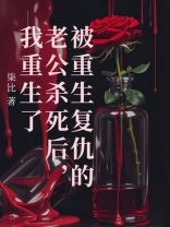 被重生复仇的老公杀死后，我重生了