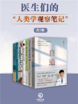 医生们的“人类学观察笔记”（共7册）