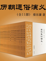 历朝通俗演义(大全集共11册) 历朝通俗演义(大全集共11册)