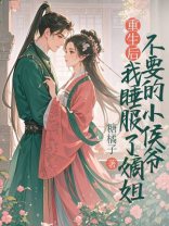 重生后，我驯服了嫡姐不要的小侯爷
