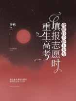 重生高考填报志愿时，我放任全班上大专