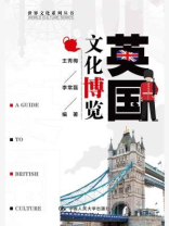 英国文化博览（世界文化系列丛书）