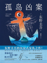 孤岛凶案