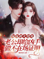 妹妹被火烧死，老公却给凶手做不在场证明