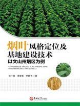 烟叶风格定位及基地建设技术：以文山州烟区为例