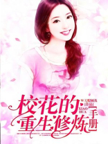 校花的重生修炼手册