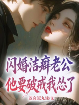 闪婚洁癖老公，他要破戒我怂了