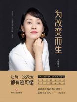 为改变而生