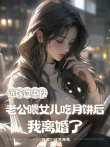 远嫁过中秋，老公喂女儿吃月饼后我离婚了