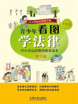 青少年看图学法律：中小学法治教育推荐读本（第三版）