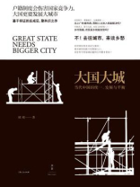 大国大城