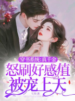 穿书系统：真千金怒刷好感值被宠上天 