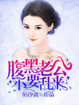 腹黑老公不要乱来