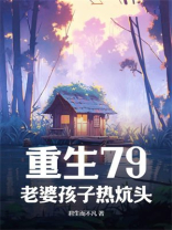 重生79：老婆孩子热炕头