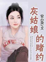 灰姑娘的赌约