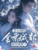 恶女训狗，全京城都匍匐她脚下