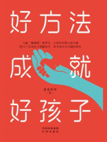 好方法成就好孩子