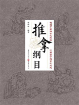 推拿纲目