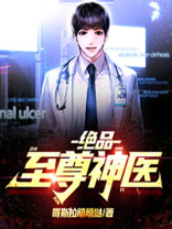 绝品至尊神医