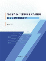 导电聚合物.无机物纳米复合材料的制备及催化性质研究