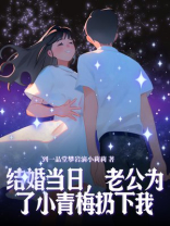 结婚当日，老公为了小青梅扔下我