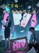 为了青梅，老公污蔑我得艾滋
