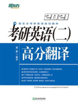 （2021）考研英语（二）高分翻译