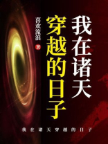 我在诸天穿越的日子