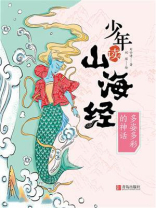 少年读山海经：多姿多彩的神话