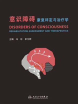 意识障碍康复评定与治疗学