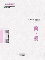 文心阅读·名著课程化丛书：简·爱