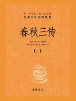 春秋三传（二）