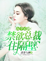 玩个心跳：禁欲总裁住隔壁