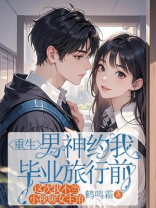 重生男神约我毕业旅行前，这次换我给他录视频