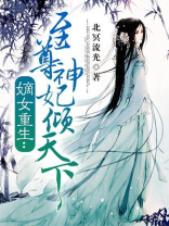 嫡女重生：至尊神妃倾天下