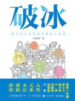 破冰：我们为什么需要和陌生人说话
