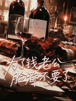 为了钱老公脸都不要了