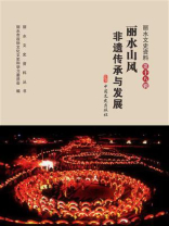 丽水山风：非遗传承与发展
