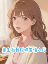 重生后我踩碎苦情人设