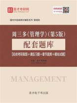 周三多《管理学》（第5版）配套题库【名校考研真题＋课后习题＋章节题库＋模拟试题】