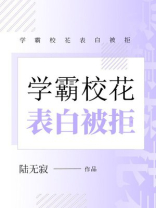 学霸校花表白被拒